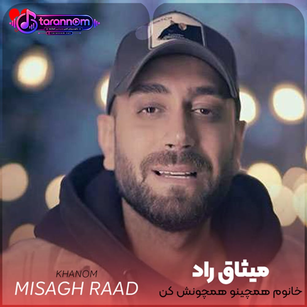خانوم همچینو همچونش کن آقا دل بده داغونش کن