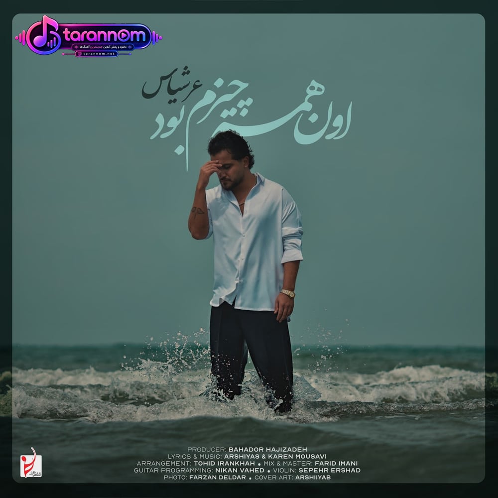 اون همه چیزم بود