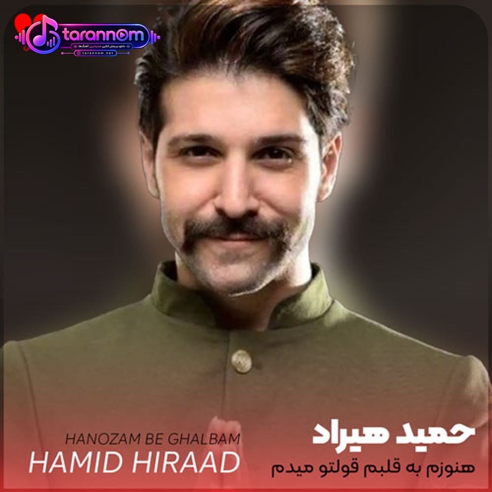 هنوزم به قلبم قولتو میدم یه امشب نبودی خوابتو دیدم