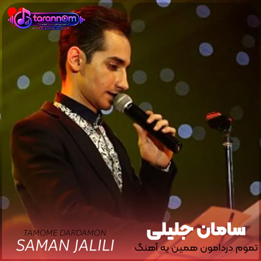 تموم دردامون همین یه آهنگ شد