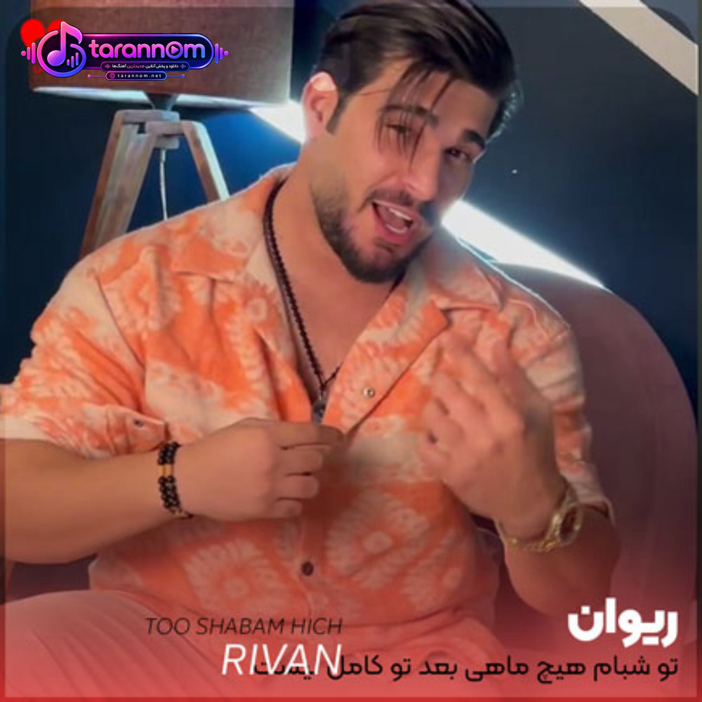 تو شبام هیچ ماهی بعد تو کامل نیست