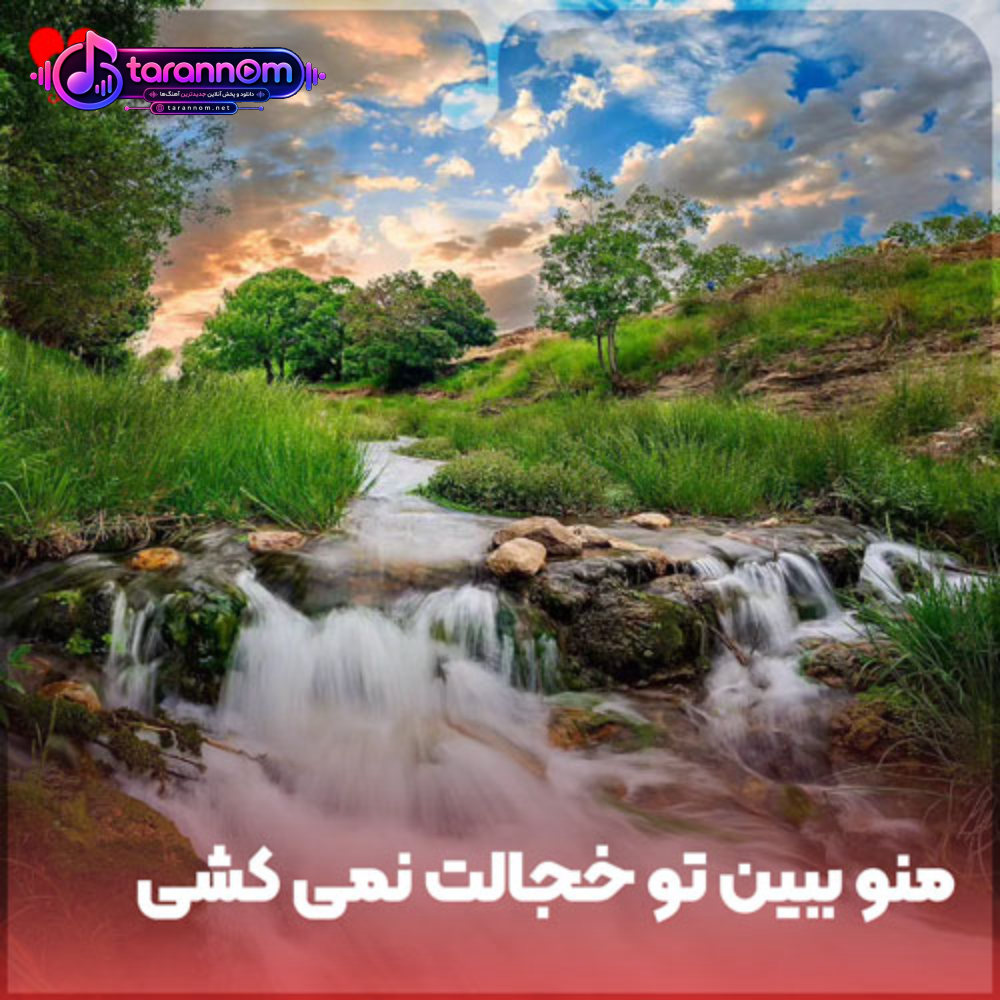 منو ببین تو خجالت نمیکشی اینقده قشنگی