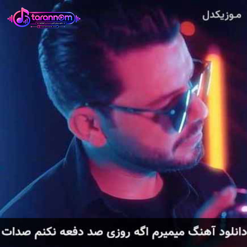 میمیرم اگه روزی صد دفعه نکنم صدات