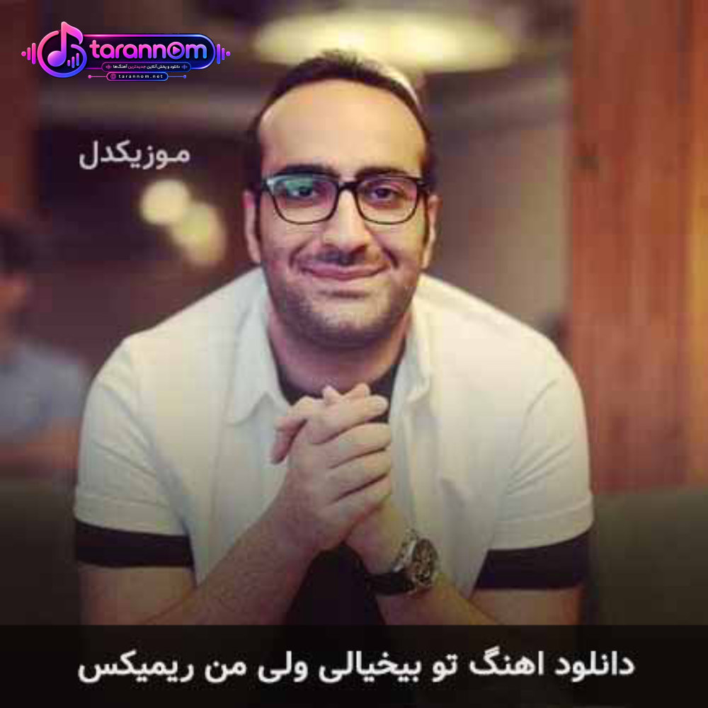 تو بیخیالی ولی من ریمیکس