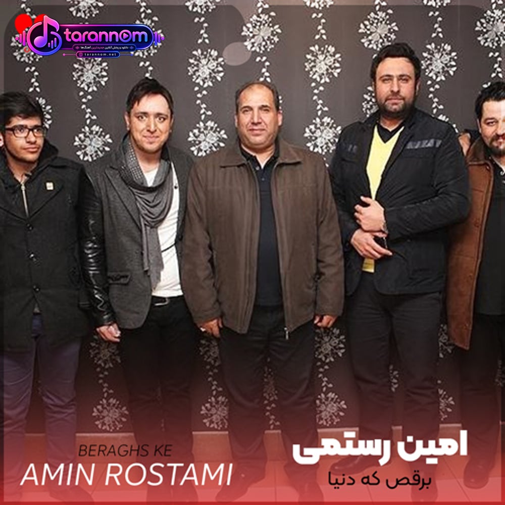 برقص که دنیا بر منو تو جز جفا نکرده