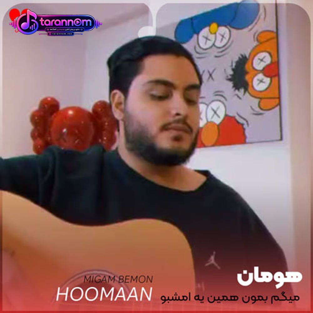 میگم بمون همین یه امشبو حداقل