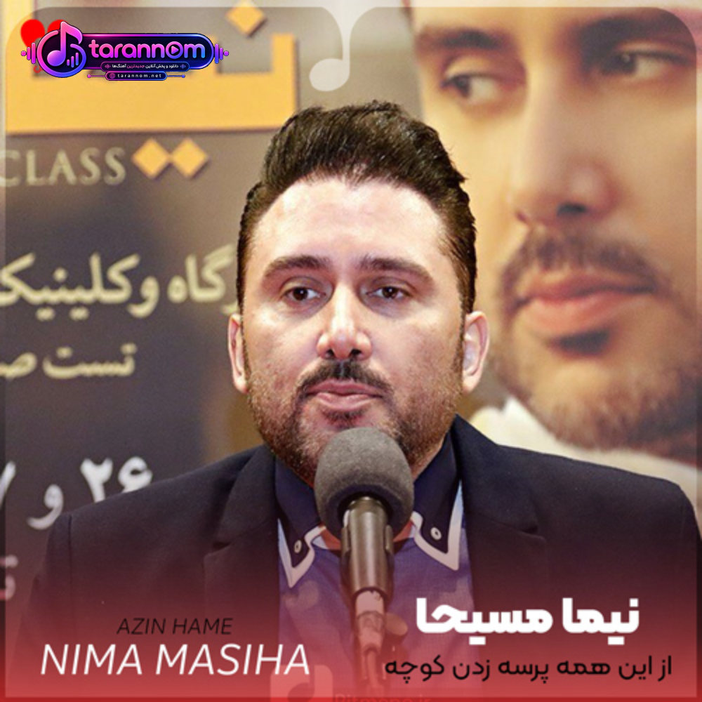 از این همه پرسه زدن کوچه به کوچه خسته ام
