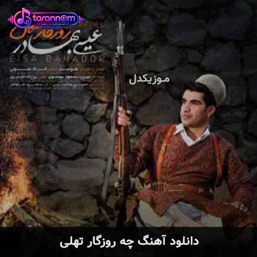 چه روزگار تهلی