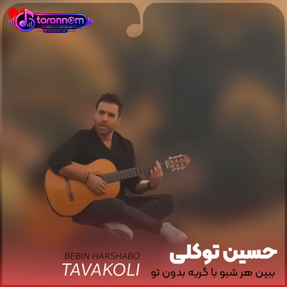 ببین هر شبو با گریه بدون تو میخوابم