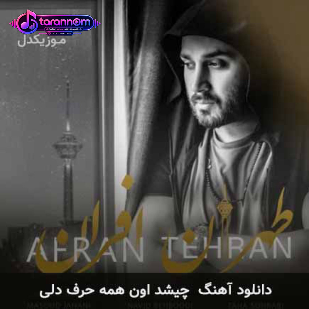 چیشد اون همه حرف دلی