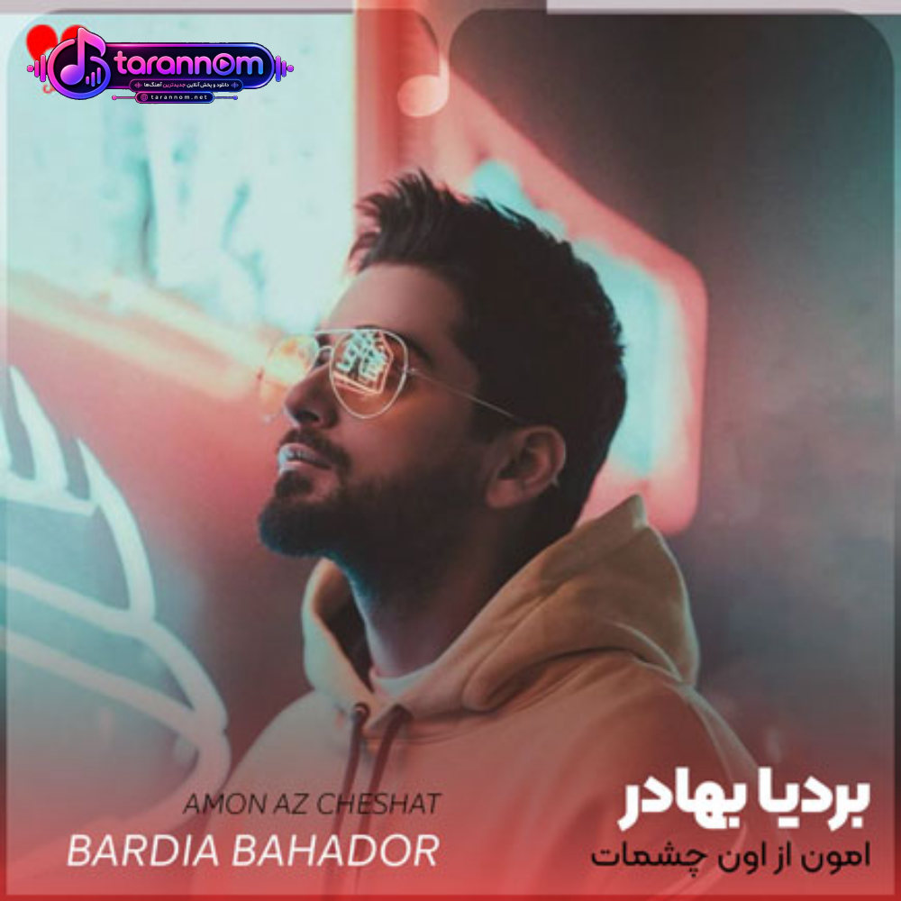 امون از اون چشمات