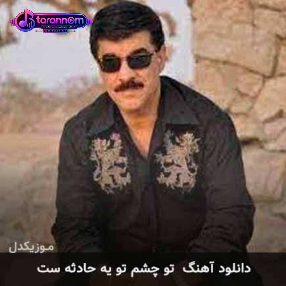 تو چشم تو یه حادثه ست