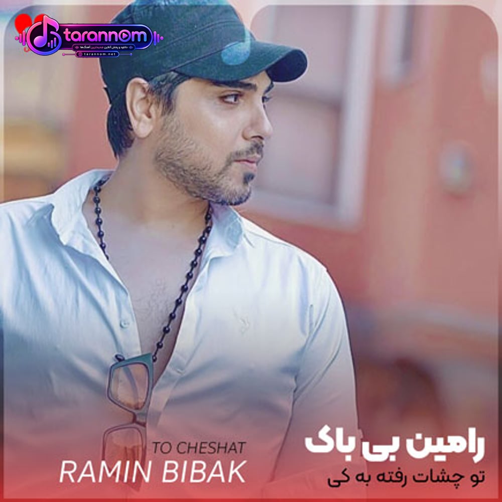 تو چشات رفته به کی