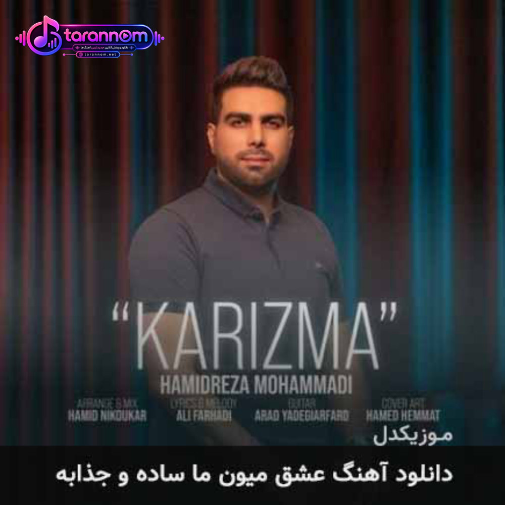 عشق میون ما ساده و جذابه