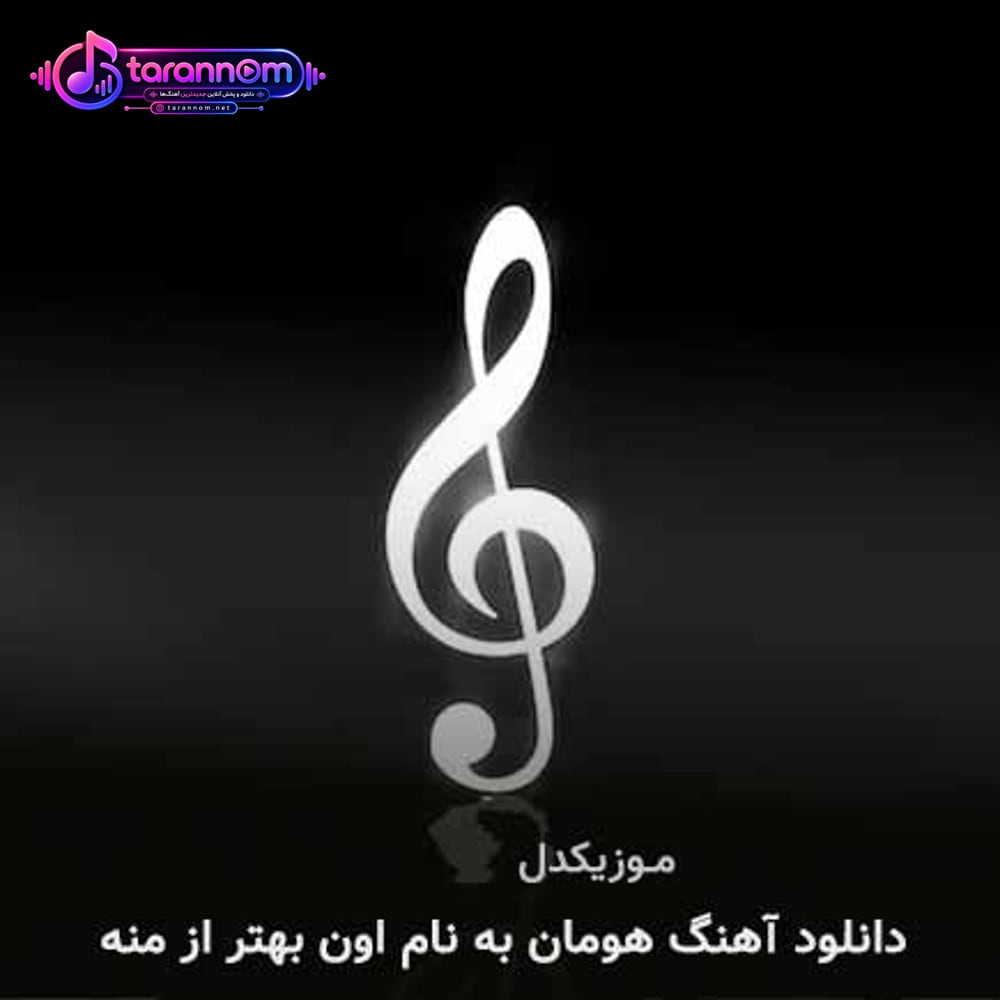 اون بهتر از منه