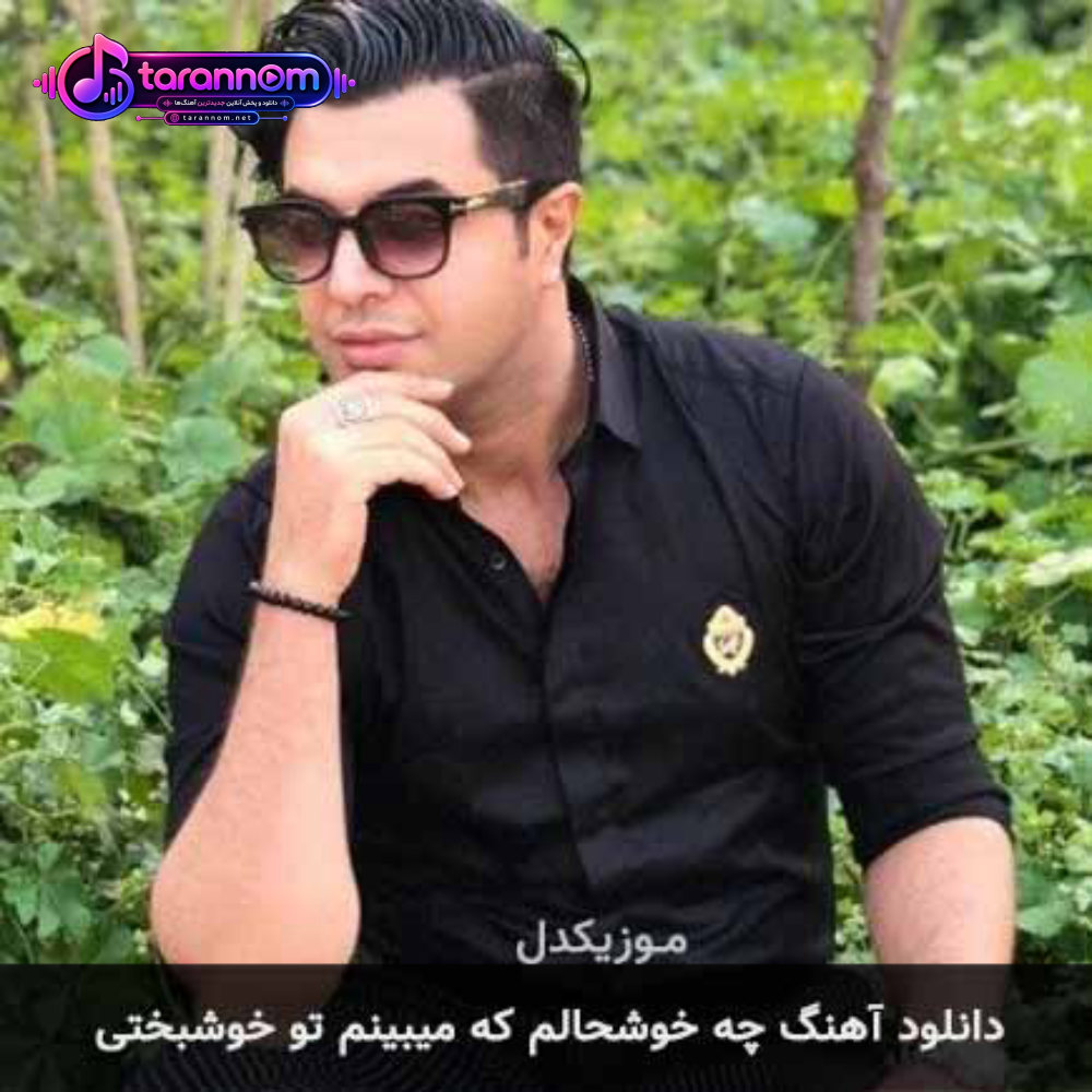 چه خوشحالم که میبینم تو خوشبختی