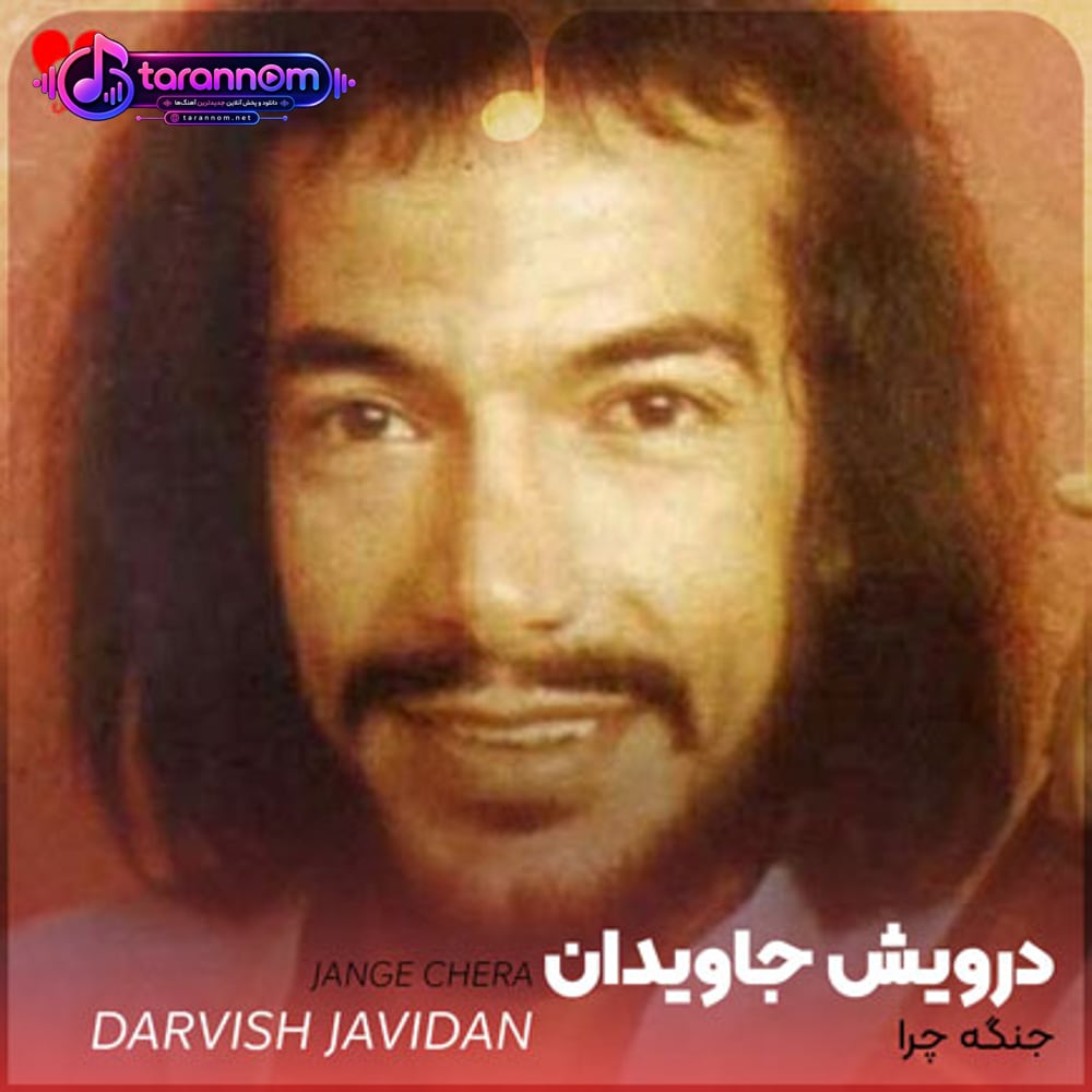 جنگه چرا