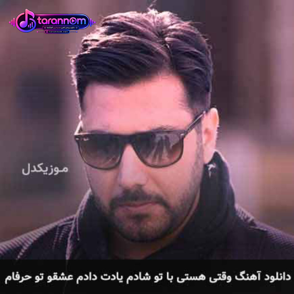 وقتی هستی با تو شادم یادت دادم عشقو تو حرفام