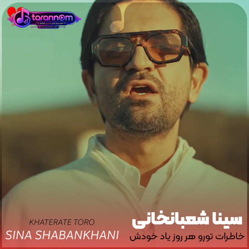 خاطرات تورو هر روز یاد خودش میاره