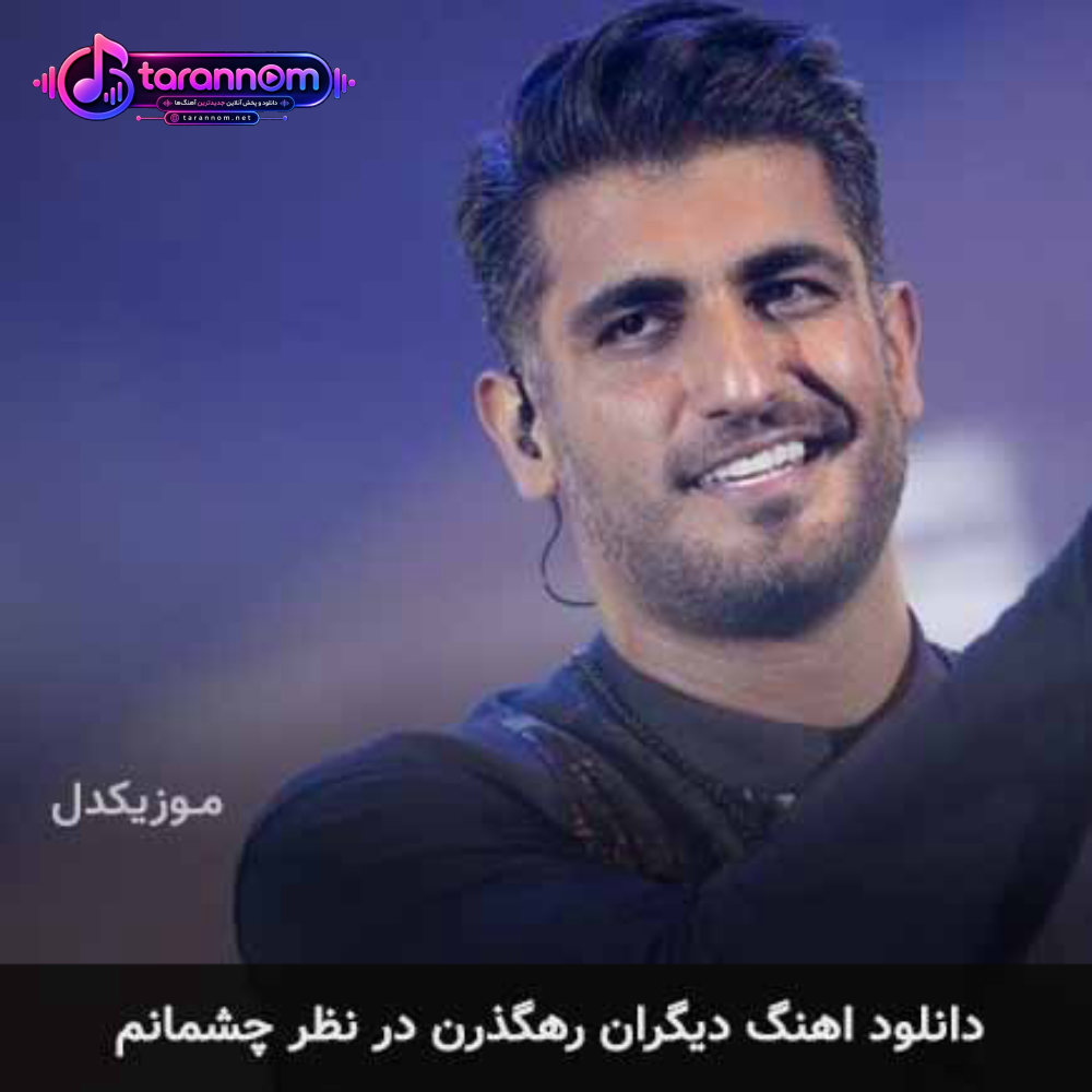 دیگران رهگذرن در نظر چشمانم