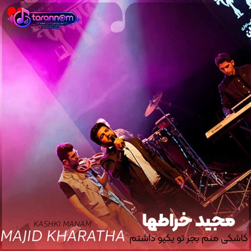 کاشکی منم بجز تو یکیو داشتم