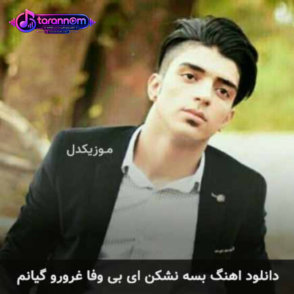 بسه نشکن ای بی وفا غرورو گیانم