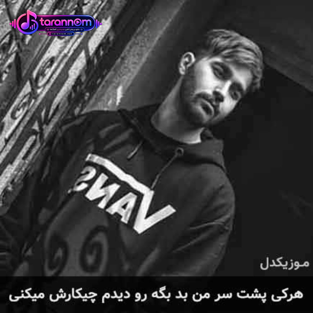 هرکی پشت سر من بد بگه رو دیدم چیکارش میکنی