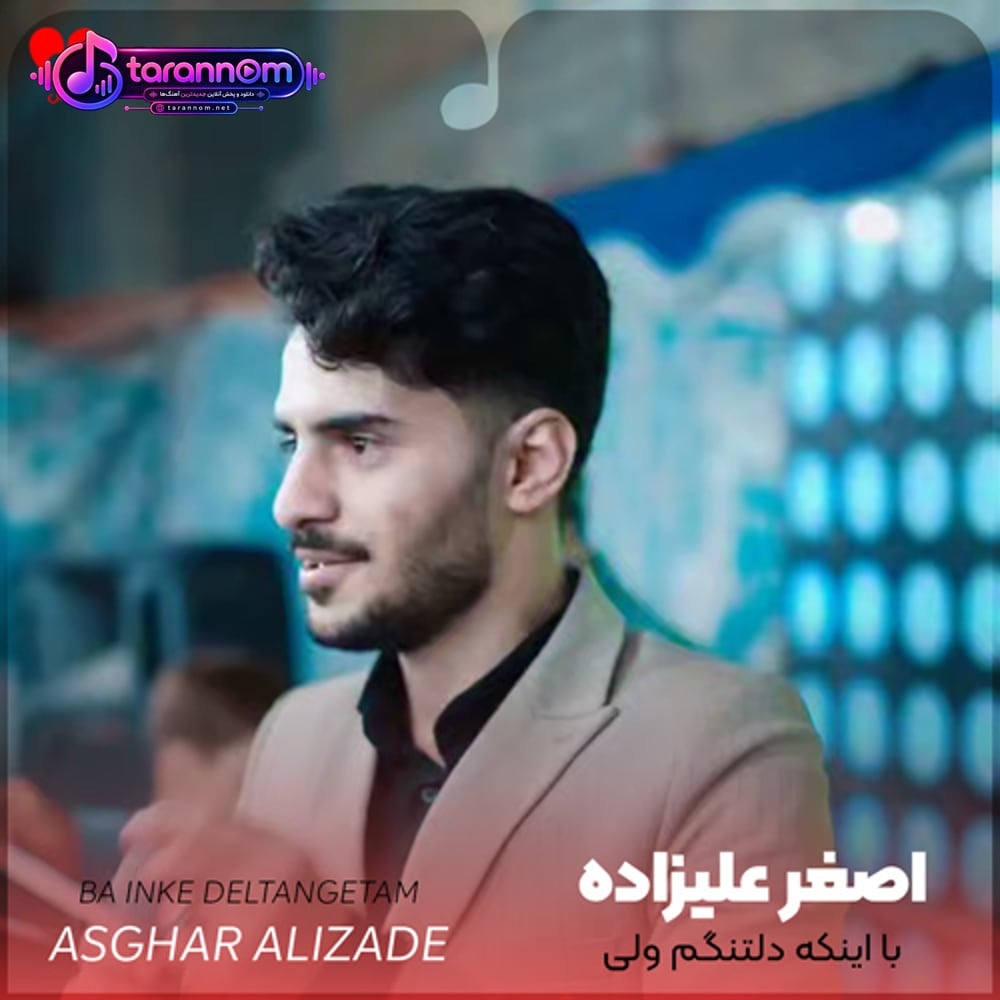 با اینکه دلتنگم ولی دارم تحمل میکنم