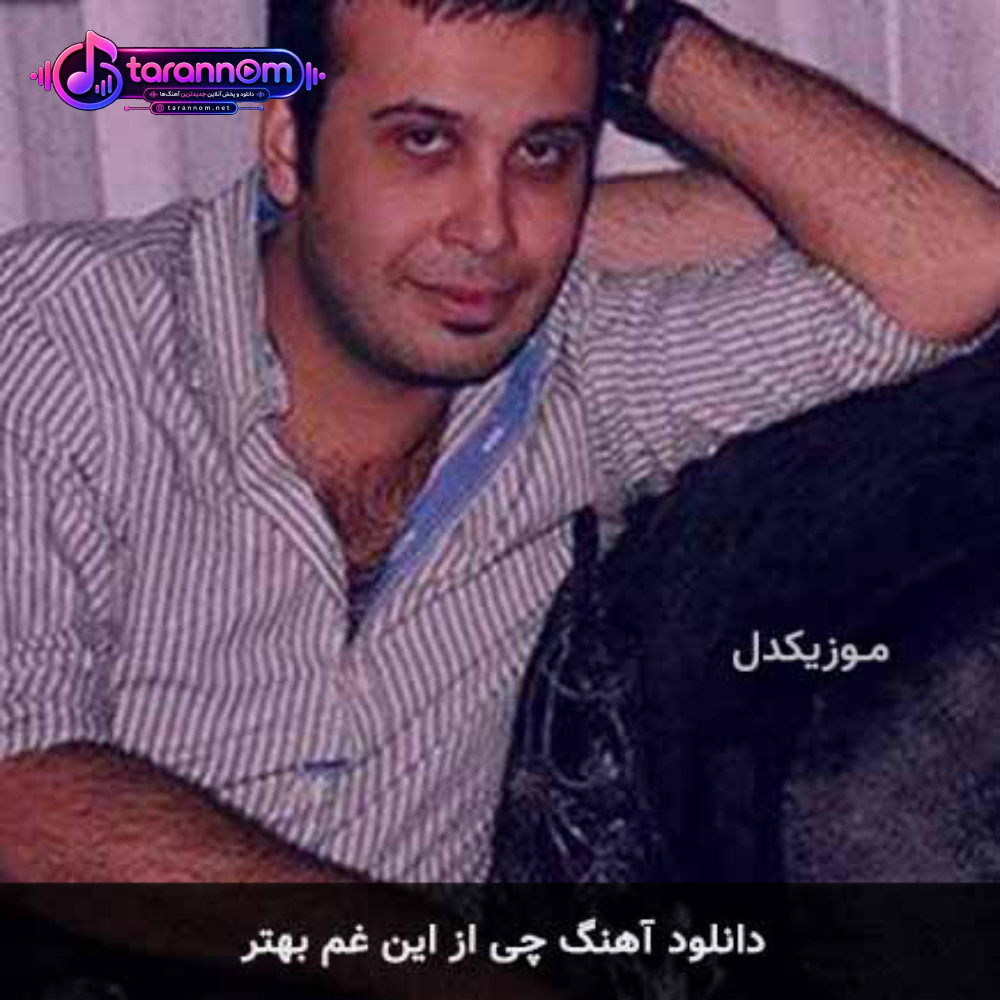 چی از این غم بهتر