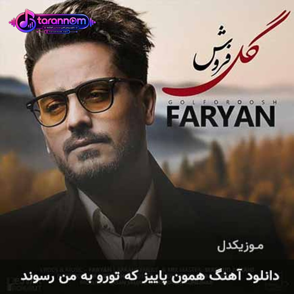 همون پاییز که تورو به من رسوند