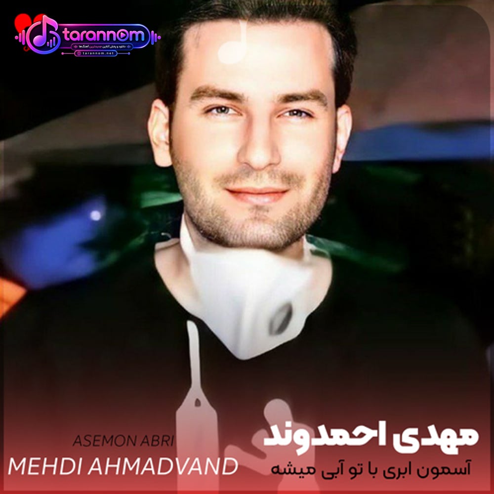 آسمون ابری با تو آبی میشه