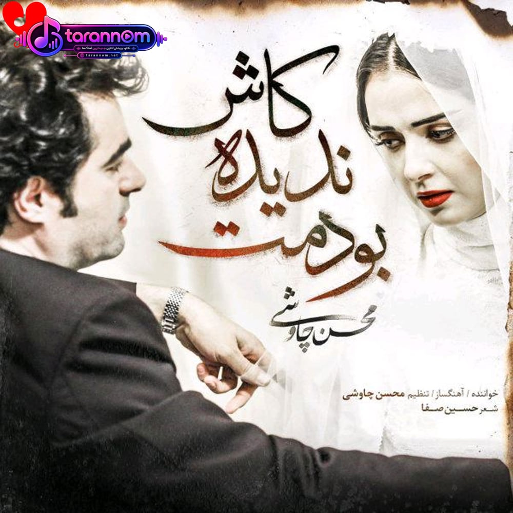 کاش ندیده بودمت