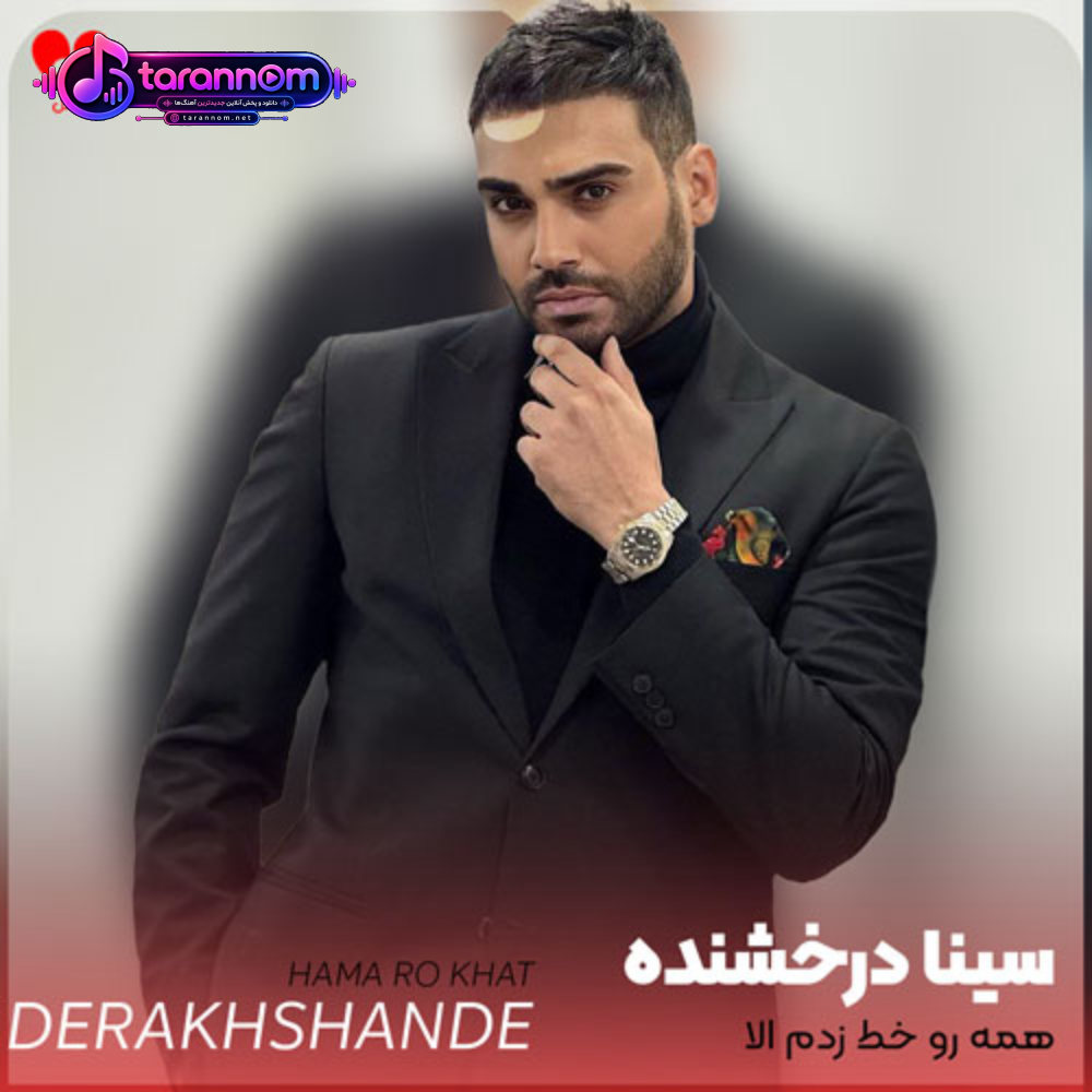 همه رو خط زدم الا یه تو موندی بلا واسه تو آخه تو تک تکی والا