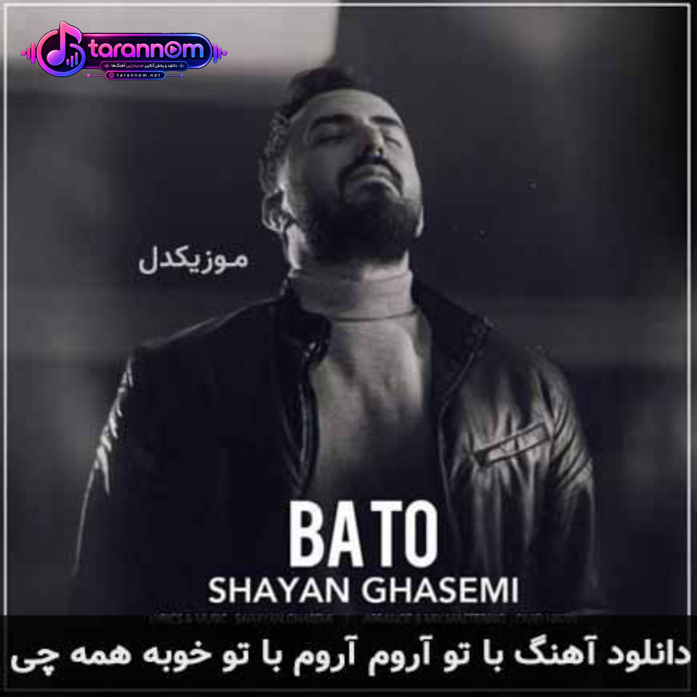 با تو آروم آروم با تو خوبه همه چی
