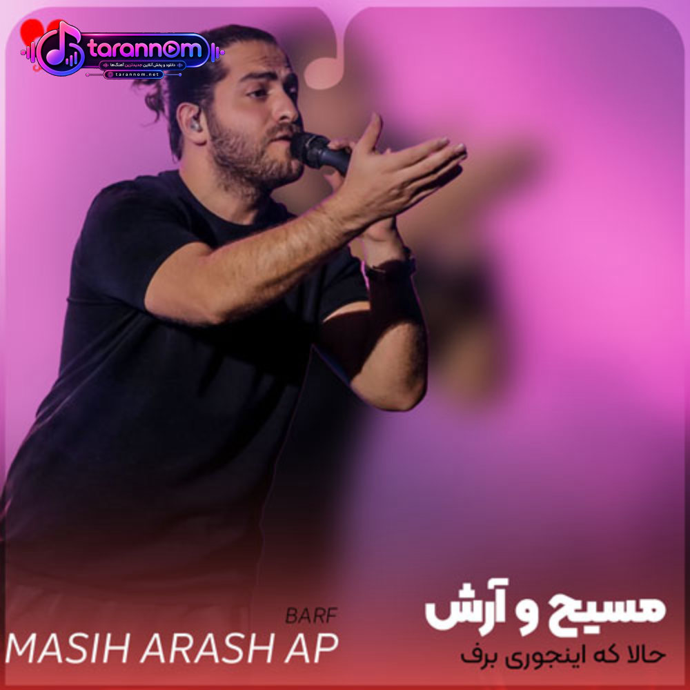 حالا که اینجوری برف