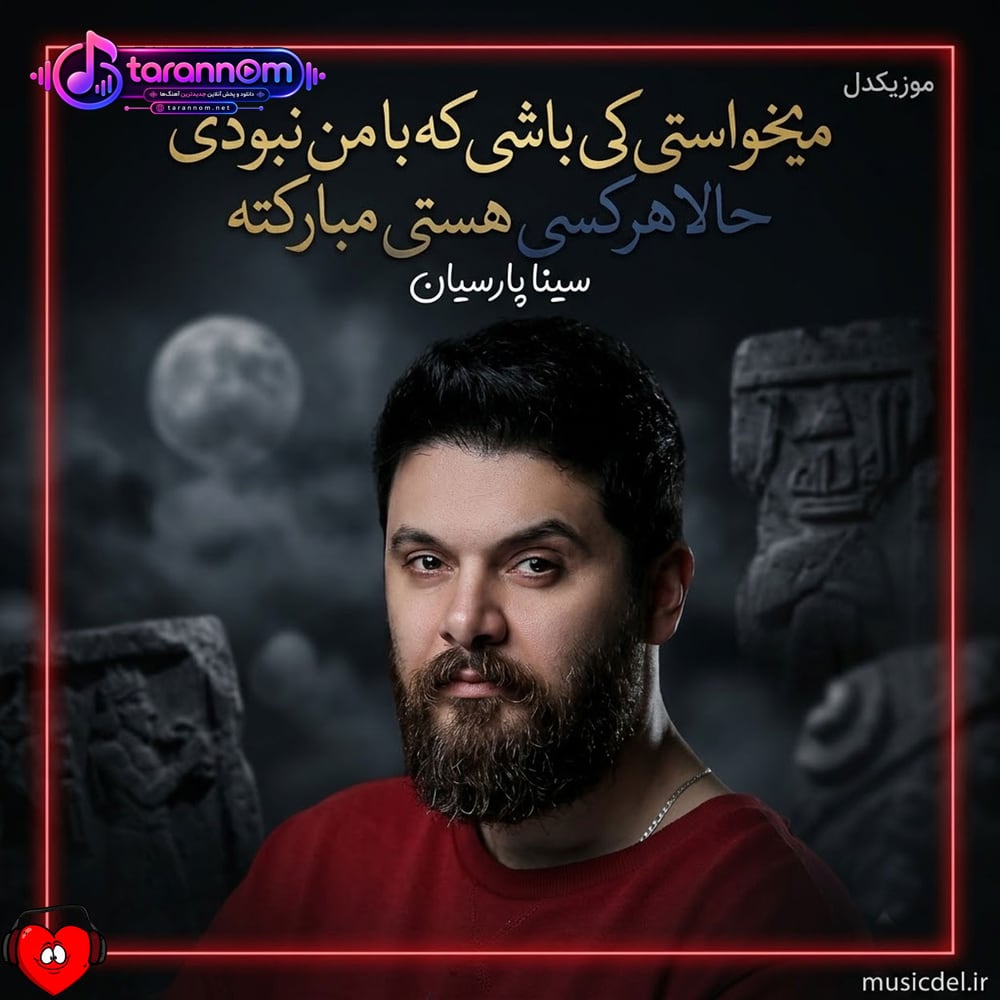 میخواستی کی باشی که با من نبودی حالا هرکسی هستی مبارکته