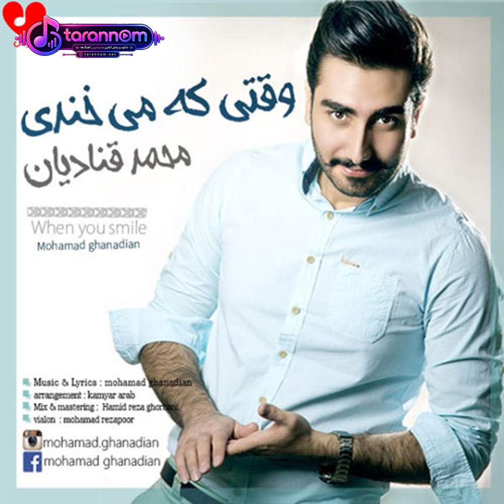 وقتی که میخندی