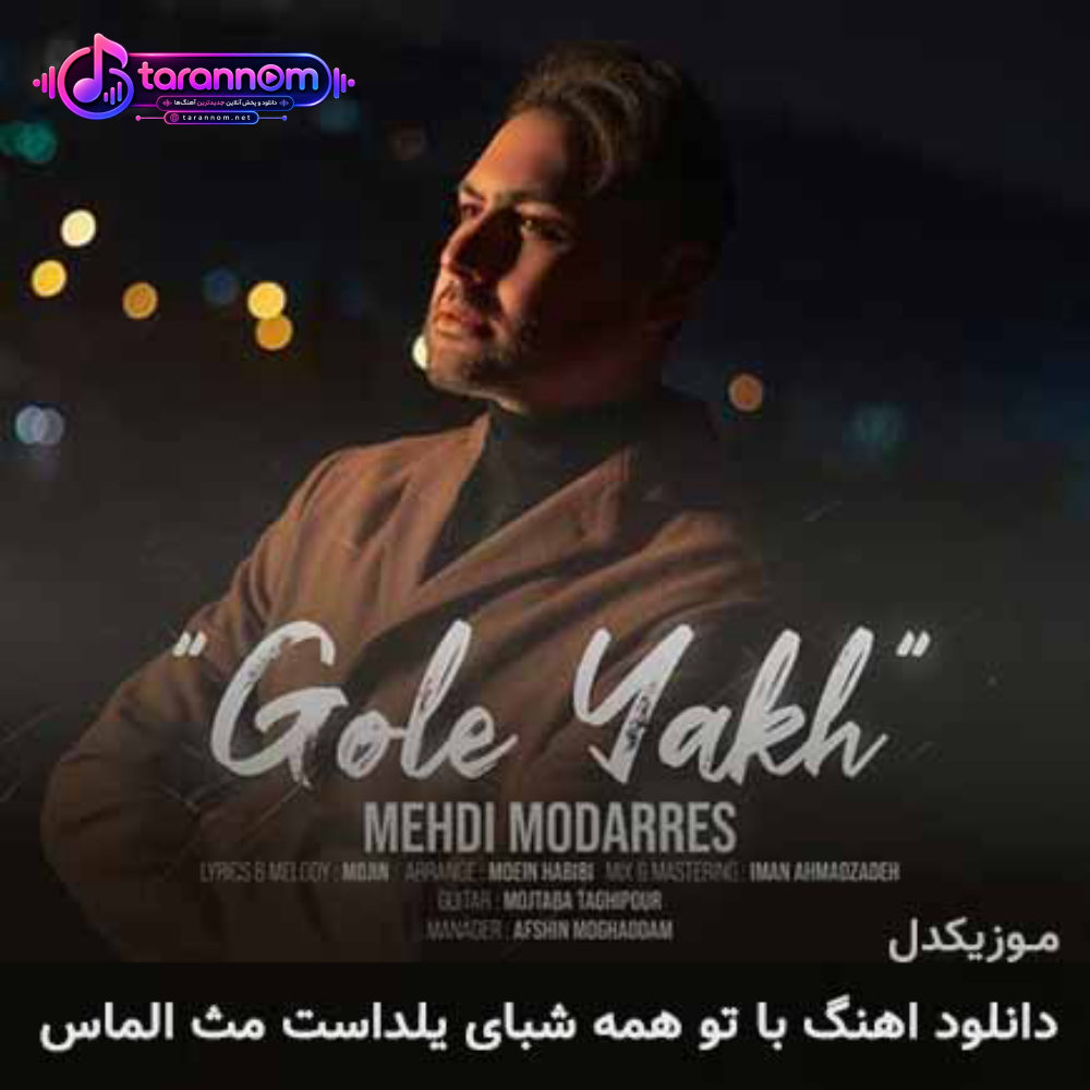 با تو همه شبا یلداست مث الماس میزنی برق