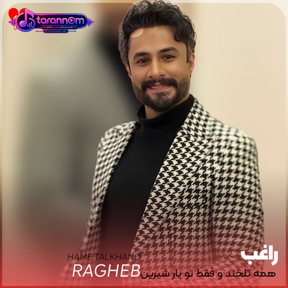 همه تلخند و فقط تو یار شیرین منی