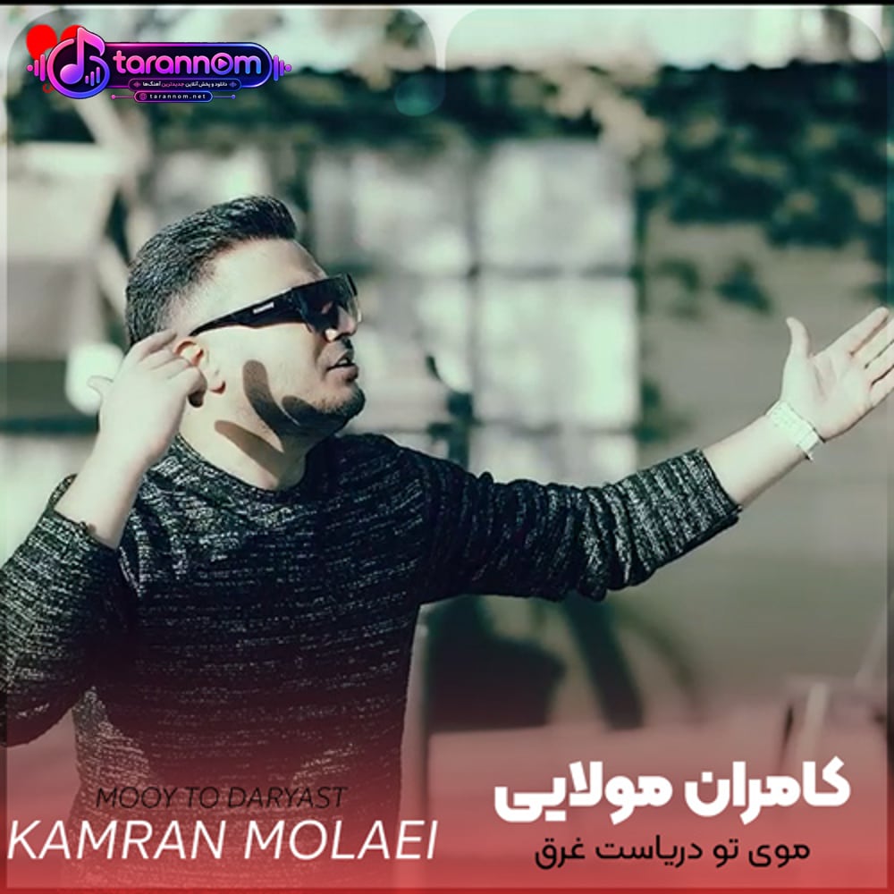 موی تو دریاست غرق موهات میشم