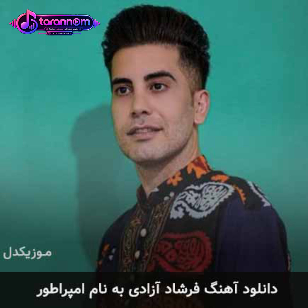 امپراطور