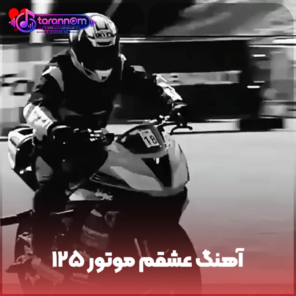 عشقم موتور ۱۲۵ صد و بیست و پنج زیر پامه ریمیکس
