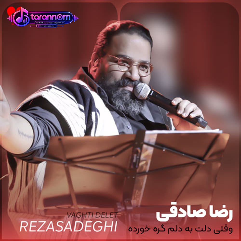 وقتی دلت به دلم گره خورده