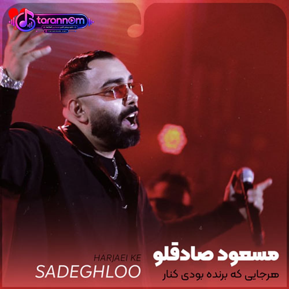 هرجایی که برنده بودی کنار تو ذوقتو کردم