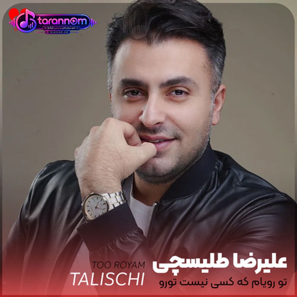 تو رویام که کسی نیست تورو دور کنه از من