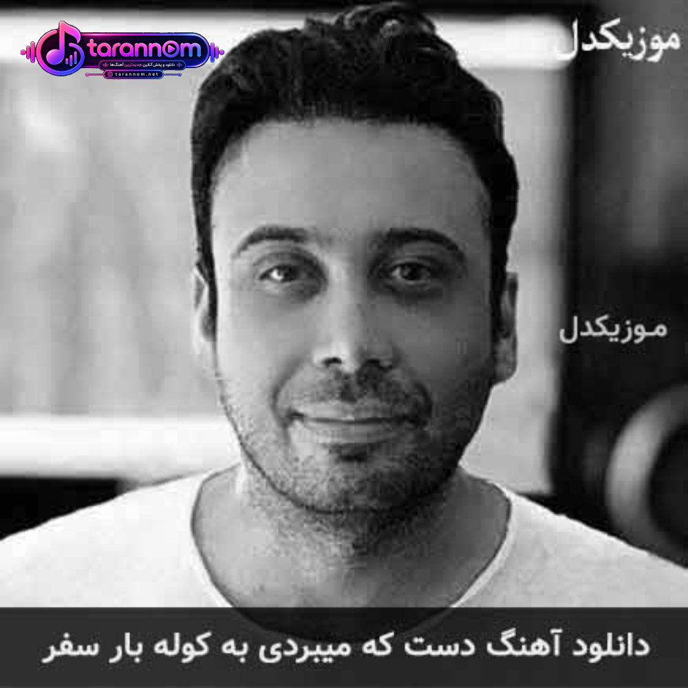 دست که میبردی به کوله بار سفر