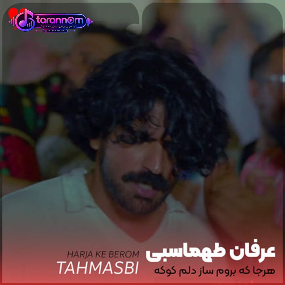 هرجا که برم ساز دلم کوکه صداته دل و دینم چشاته