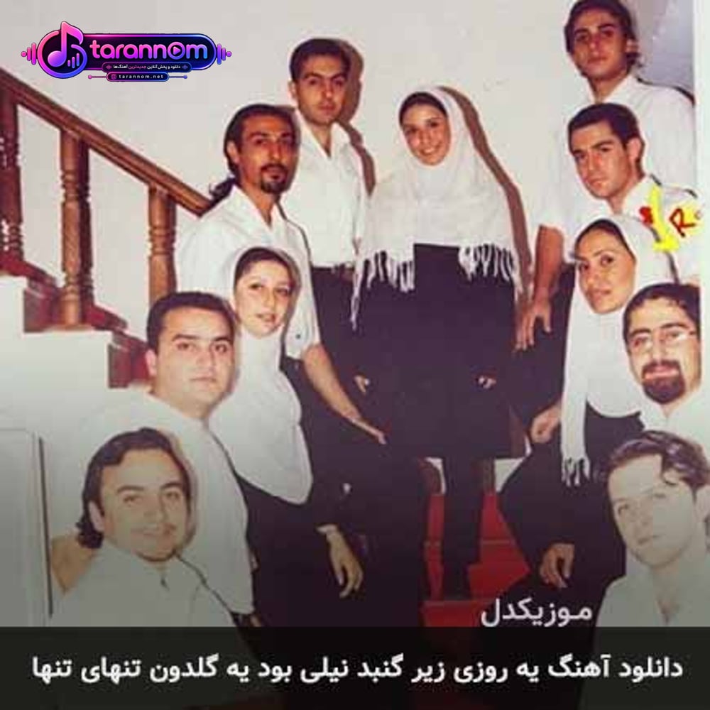 یه روزی زیر گنبد نیلی بود یه گلدون تنهای تنها