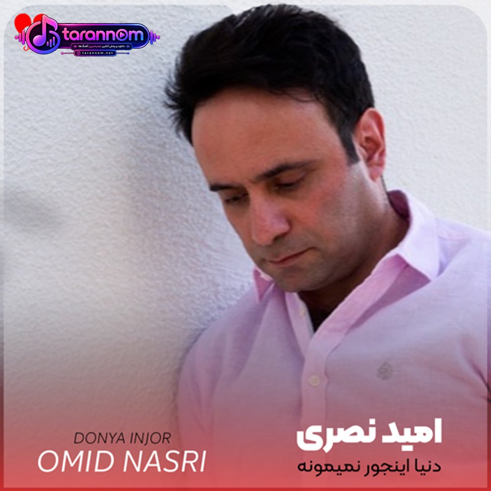 دنیا اینجور نمیمونه غم میمیره عشق میمونه