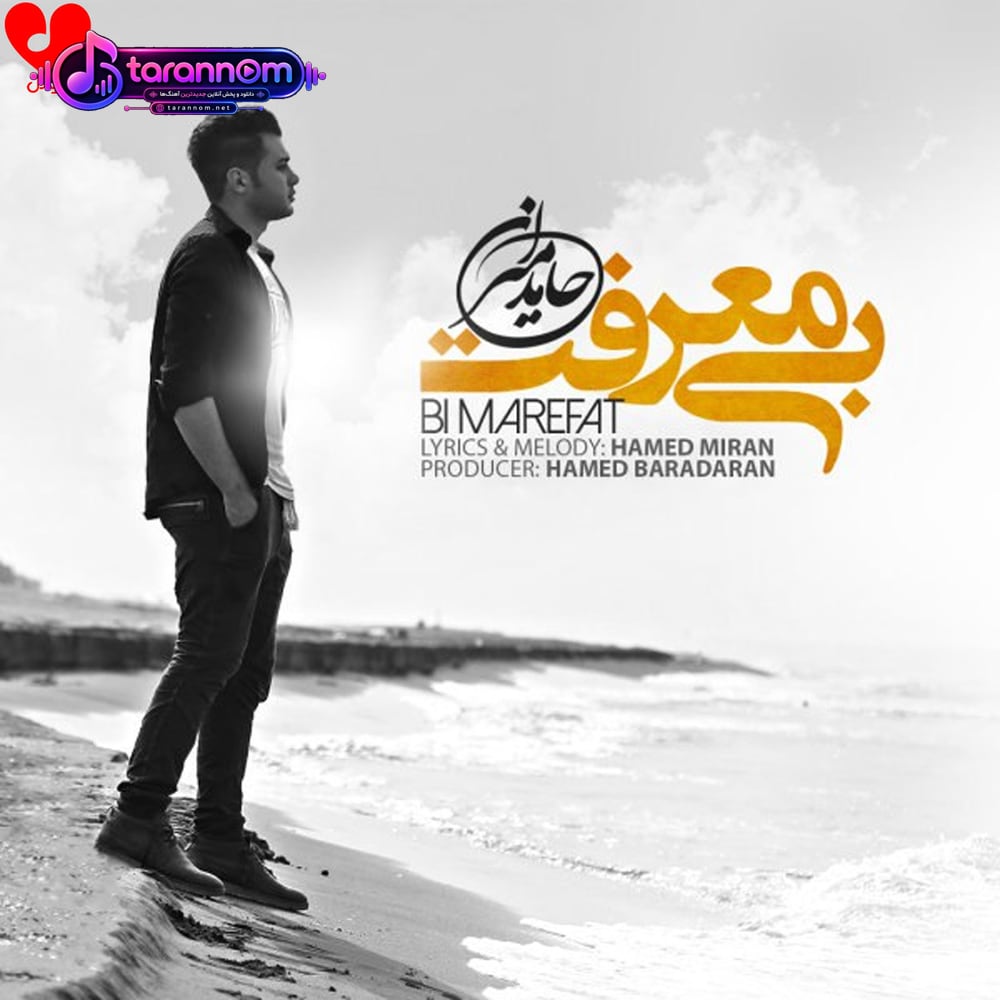 بی معرفت